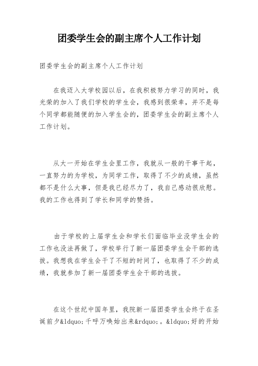 团委学生会的副主席个人工作计划_1