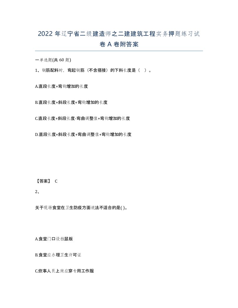 2022年辽宁省二级建造师之二建建筑工程实务押题练习试卷A卷附答案