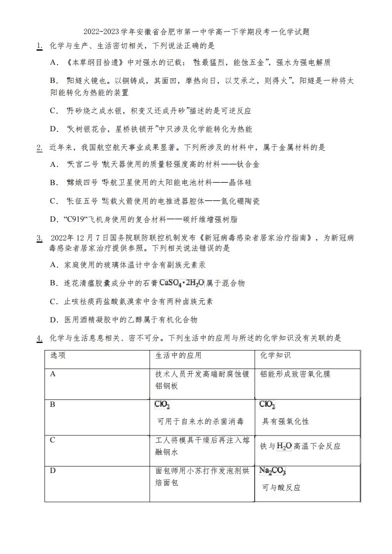 2022-2023学年安徽省合肥市第一中学高一下学期段考一化学试题