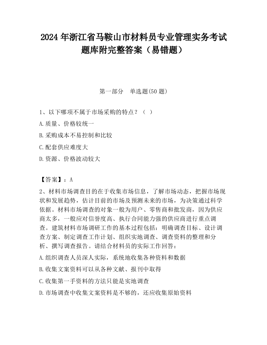 2024年浙江省马鞍山市材料员专业管理实务考试题库附完整答案（易错题）