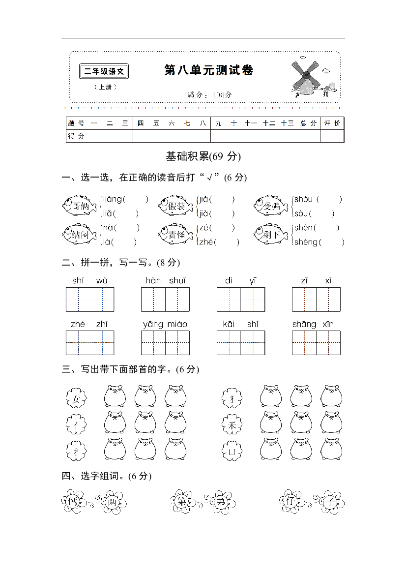 新人教版二年级语文上册八单元测试卷及答案