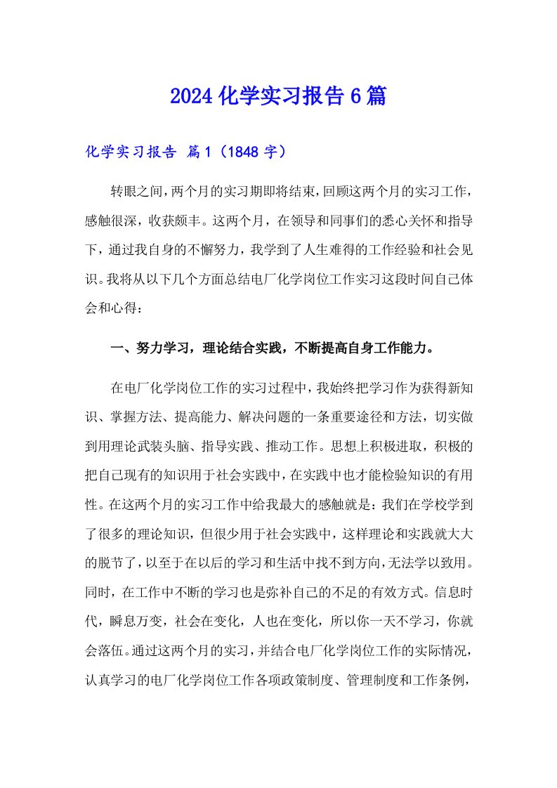 2024化学实习报告6篇