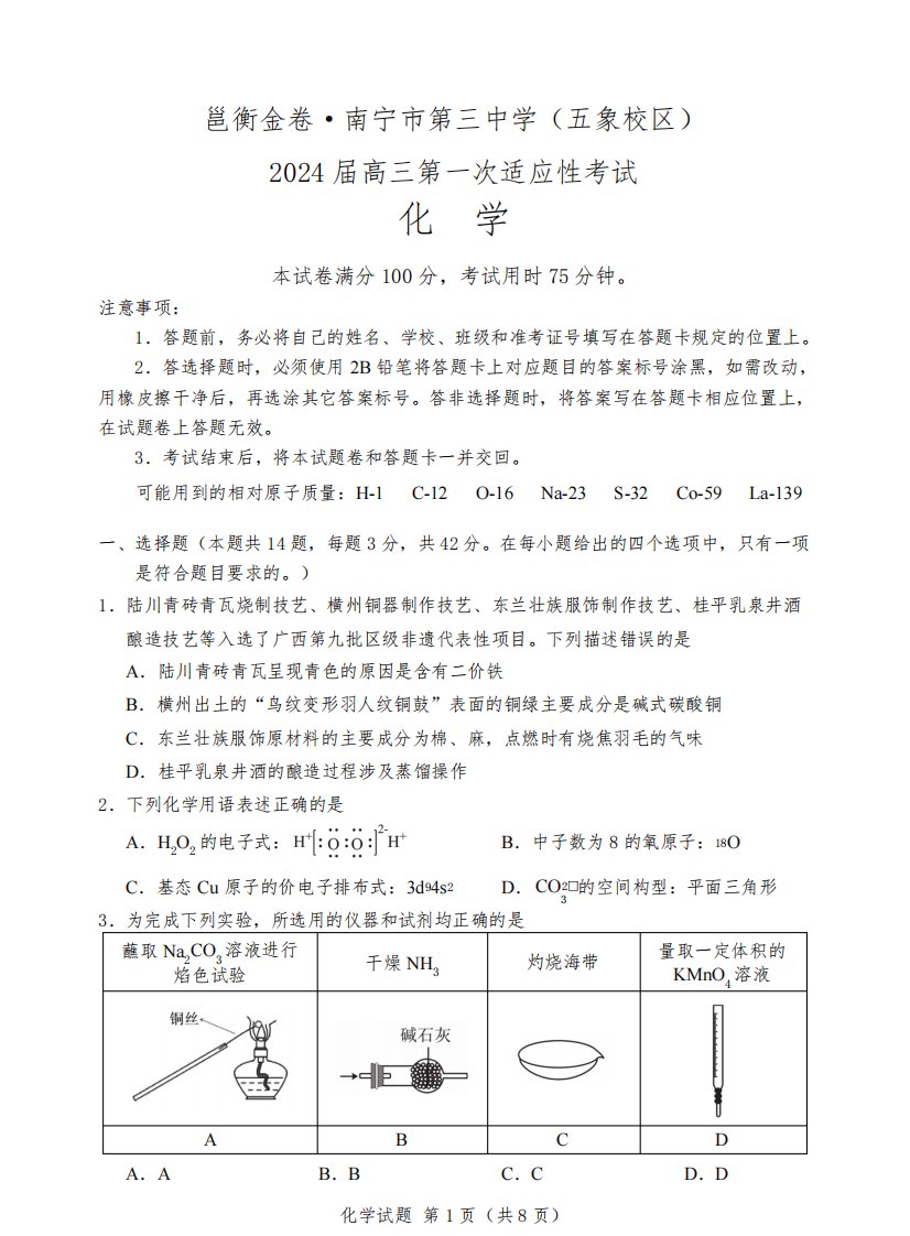 邕衡金卷广西南宁市第三中学2024届高三第一次适应性考试(12月联考)化学试卷含答案