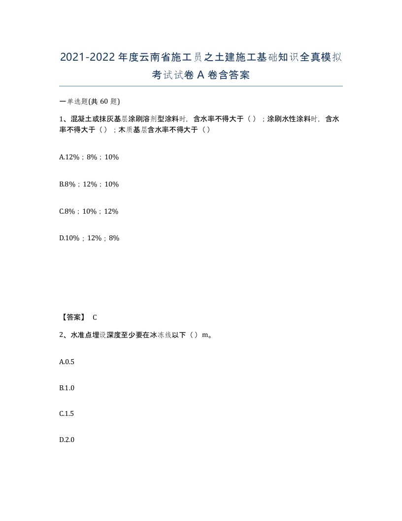 2021-2022年度云南省施工员之土建施工基础知识全真模拟考试试卷A卷含答案