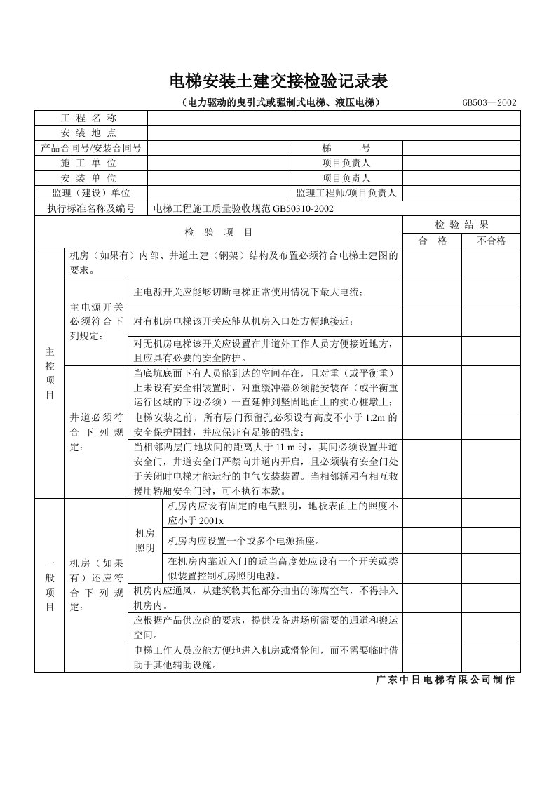 电梯安装土建交接检验记录表(空填)