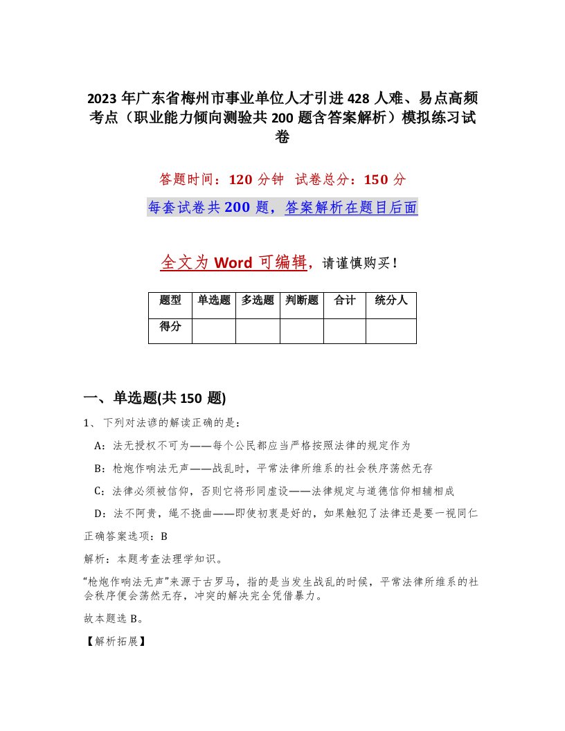 2023年广东省梅州市事业单位人才引进428人难易点高频考点职业能力倾向测验共200题含答案解析模拟练习试卷