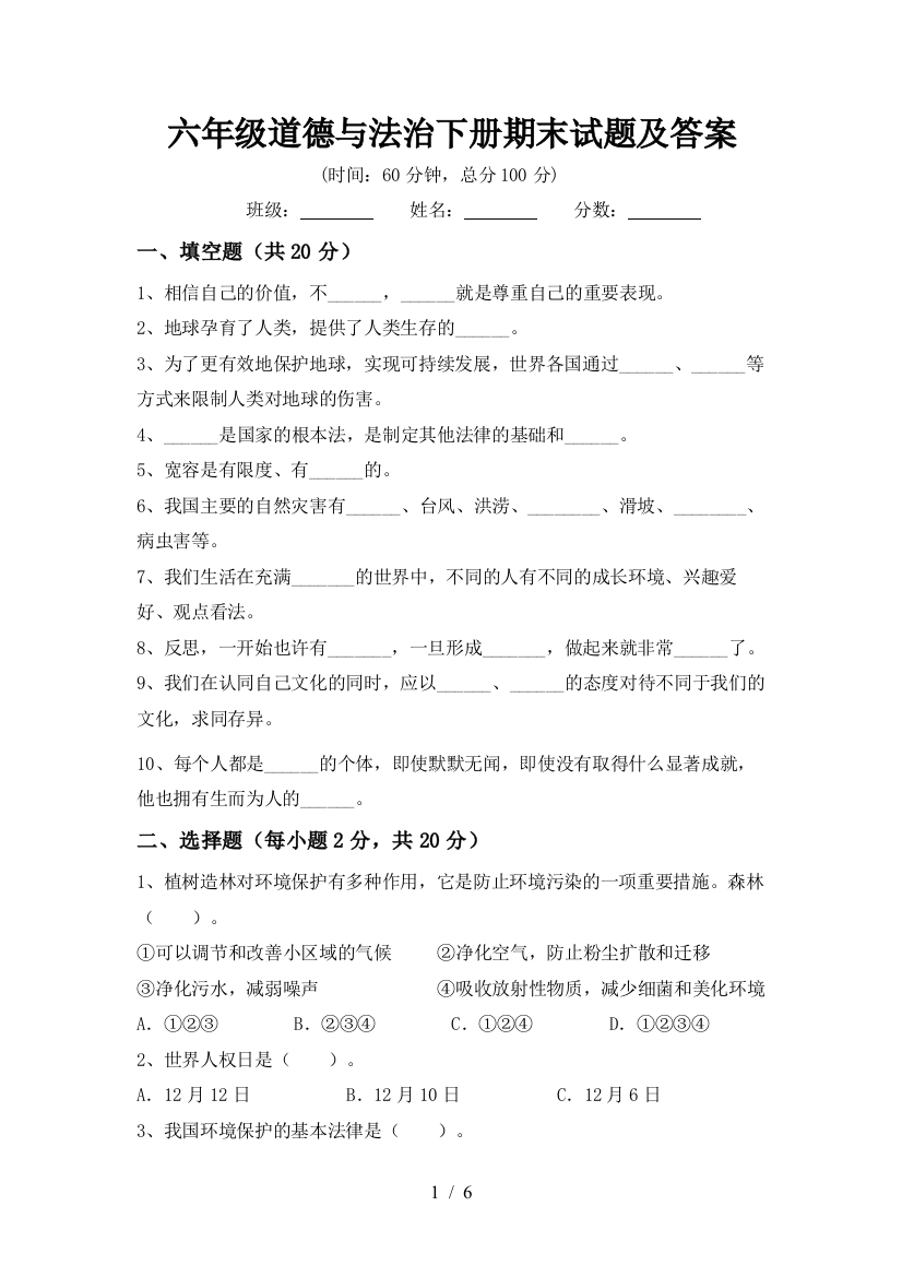 六年级道德与法治下册期末试题及答案