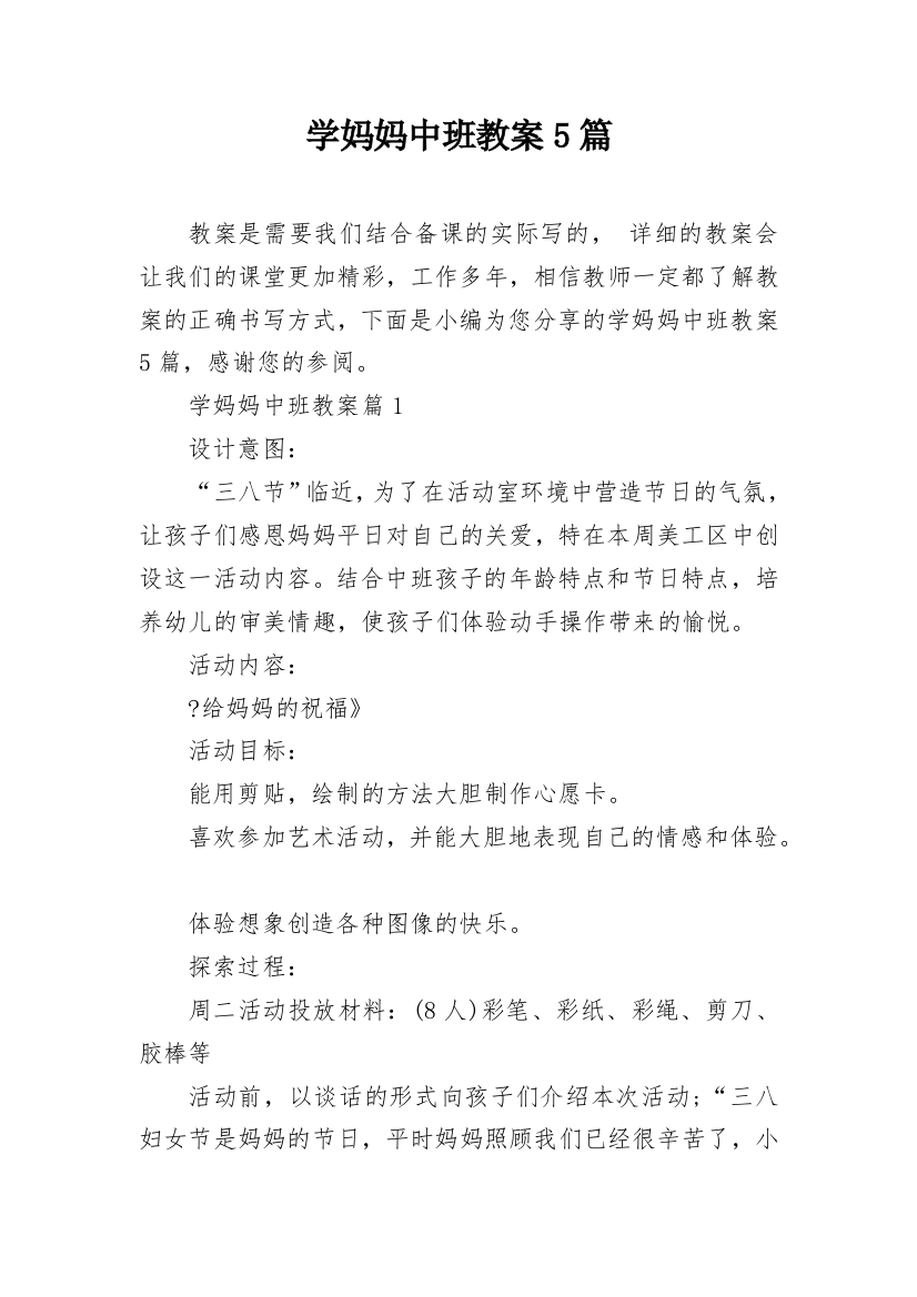 学妈妈中班教案5篇