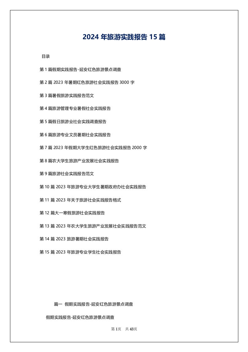 2024年旅游实践报告15篇