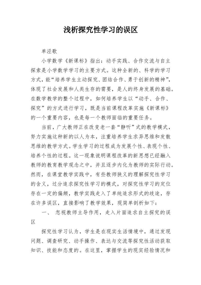 浅析探究性学习的误区