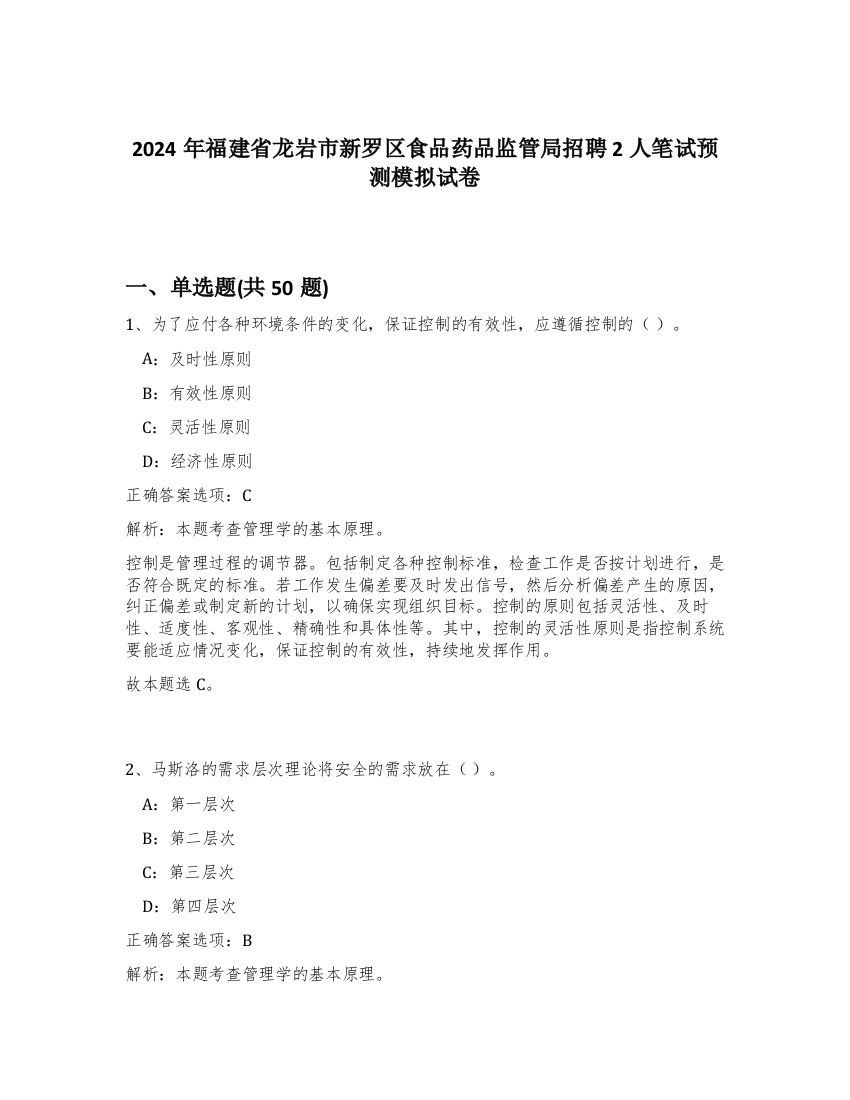 2024年福建省龙岩市新罗区食品药品监管局招聘2人笔试预测模拟试卷-71