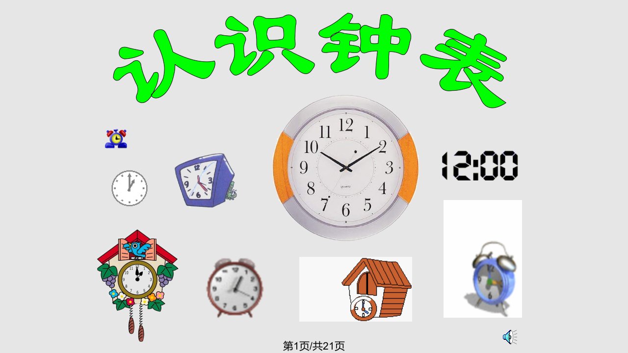 小学数学一年级上册认识钟表课件课件