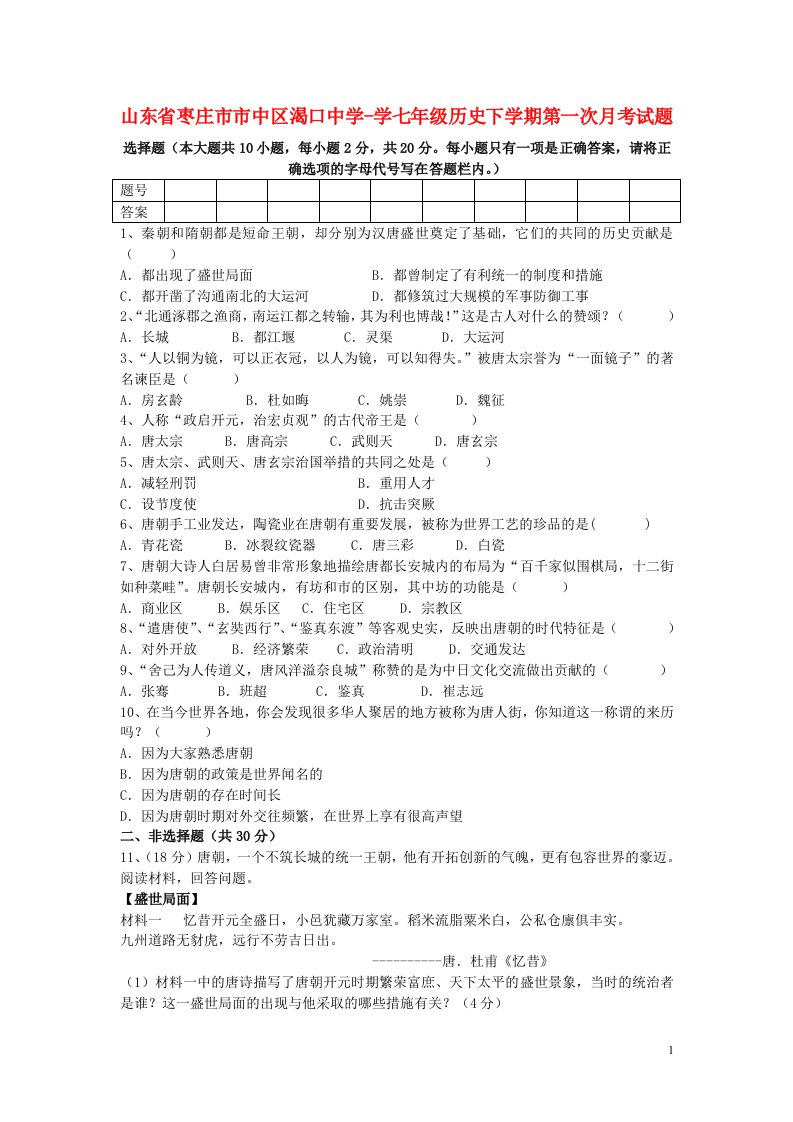 山东省枣庄市市中区渴口中学学七级历史下学期第一次月考试题