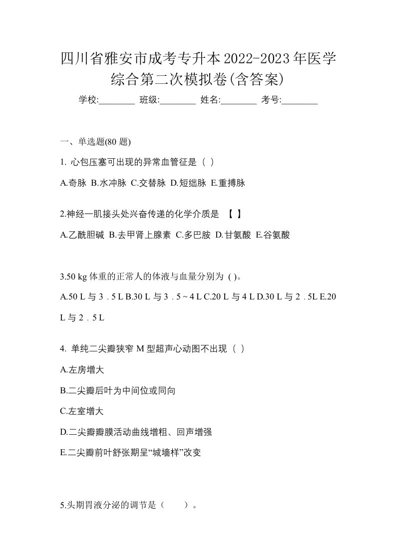 四川省雅安市成考专升本2022-2023年医学综合第二次模拟卷含答案