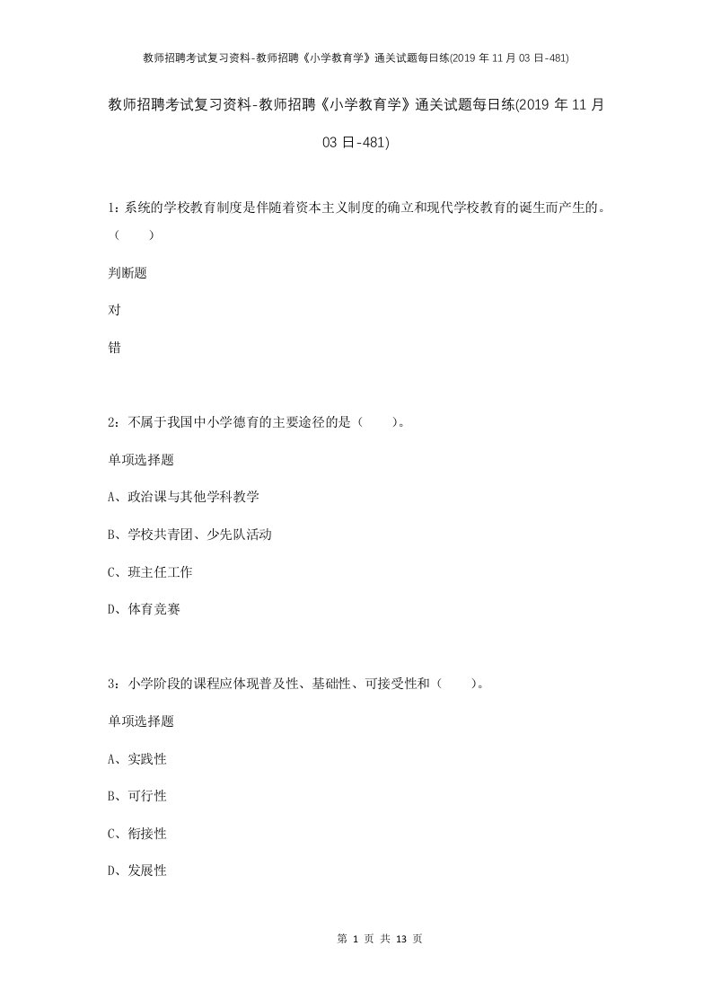 教师招聘考试复习资料-教师招聘小学教育学通关试题每日练2019年11月03日-481