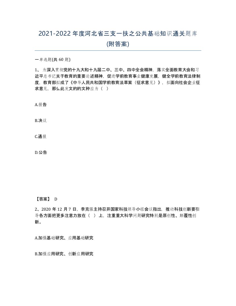 2021-2022年度河北省三支一扶之公共基础知识通关题库附答案