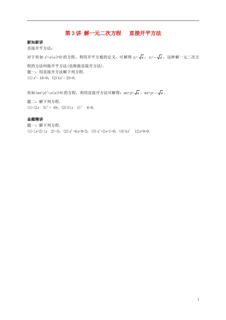 暑假预习江苏省盐城市盐都县九年级数学上册第3讲解一元二次方程