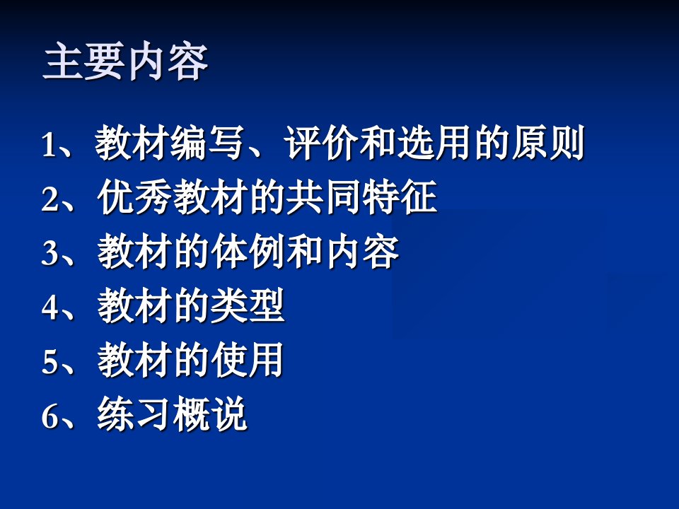 教学课件第四讲对外汉语教材