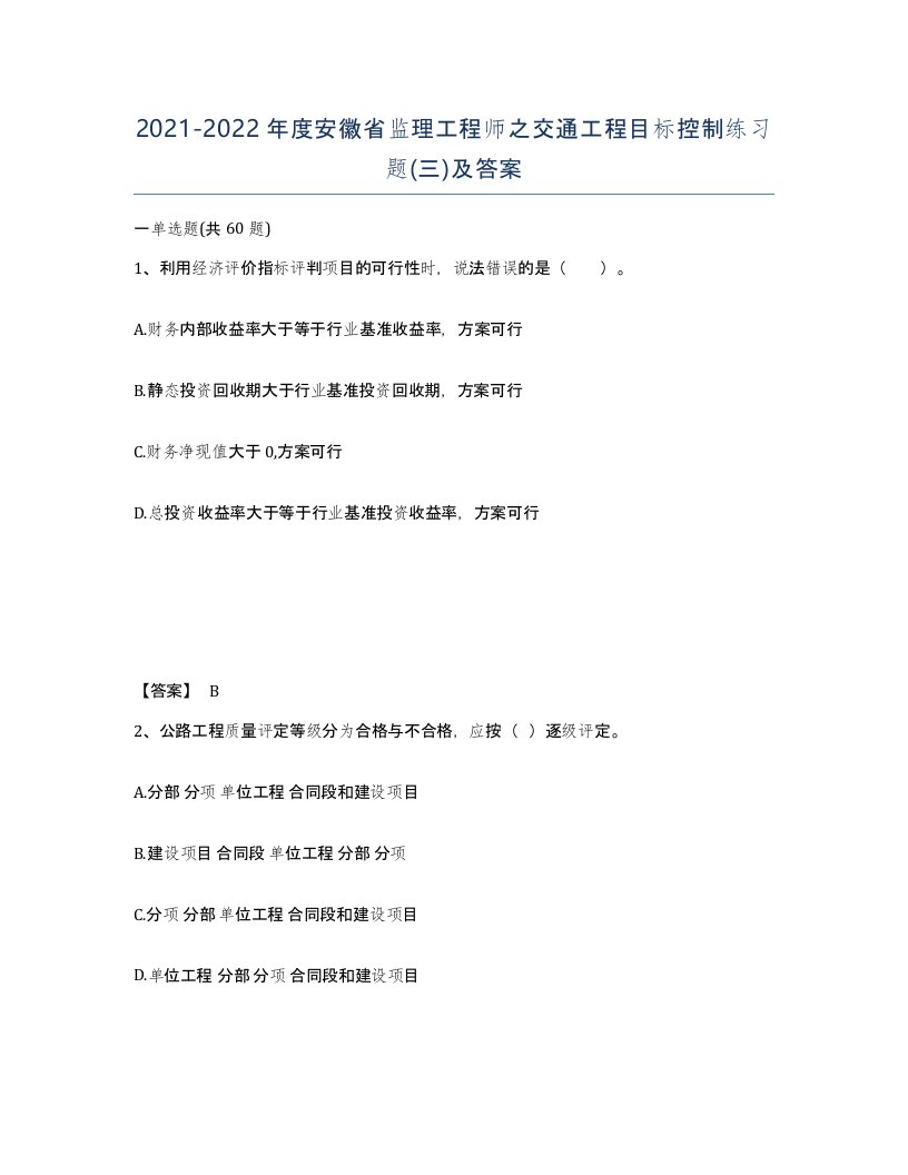 2021-2022年度安徽省监理工程师之交通工程目标控制练习题三及答案