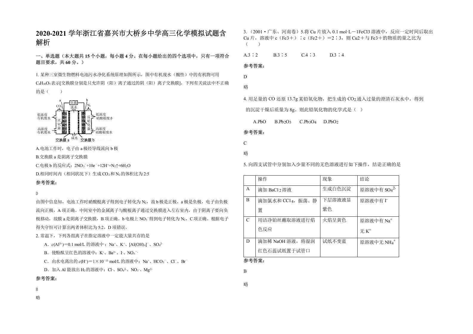 2020-2021学年浙江省嘉兴市大桥乡中学高三化学模拟试题含解析