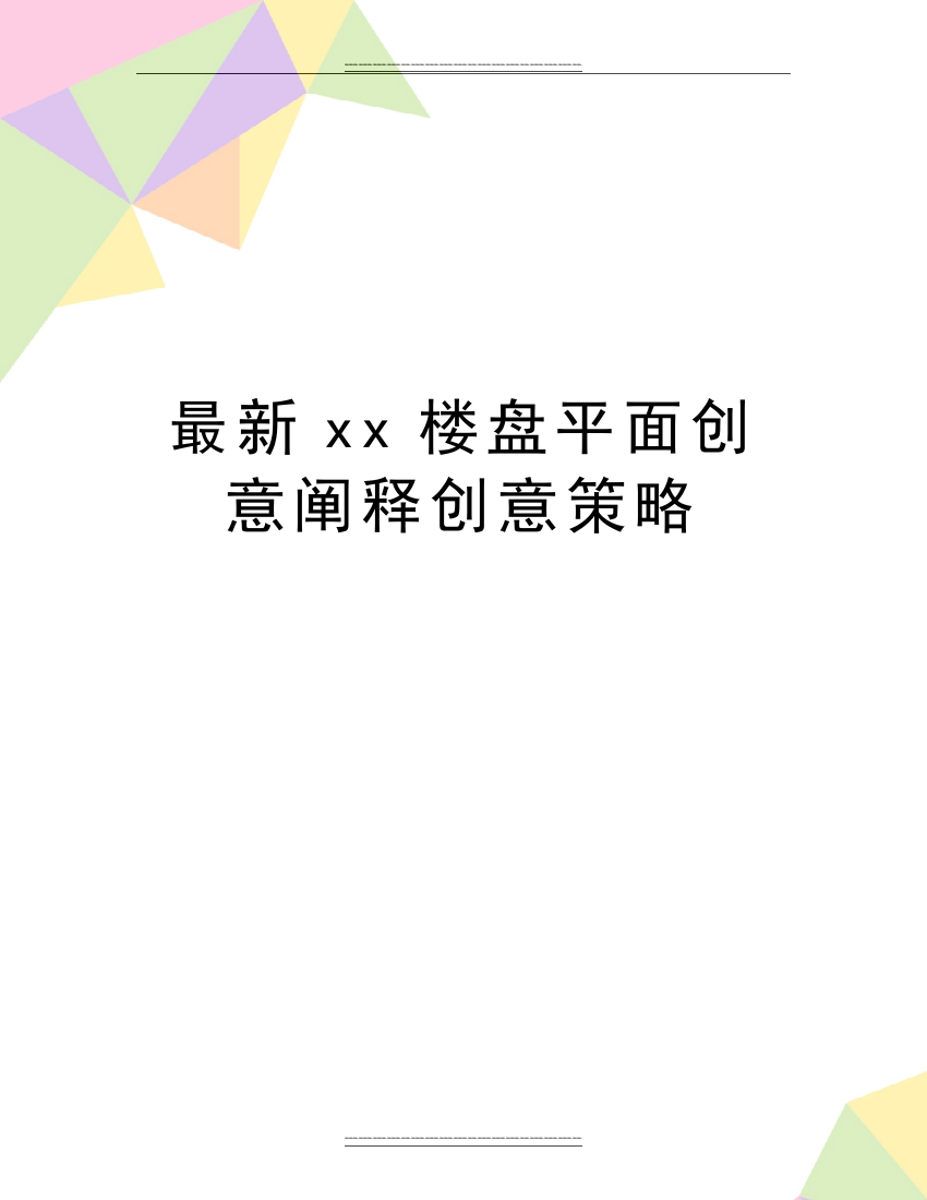 xx楼盘平面创意阐释创意策略