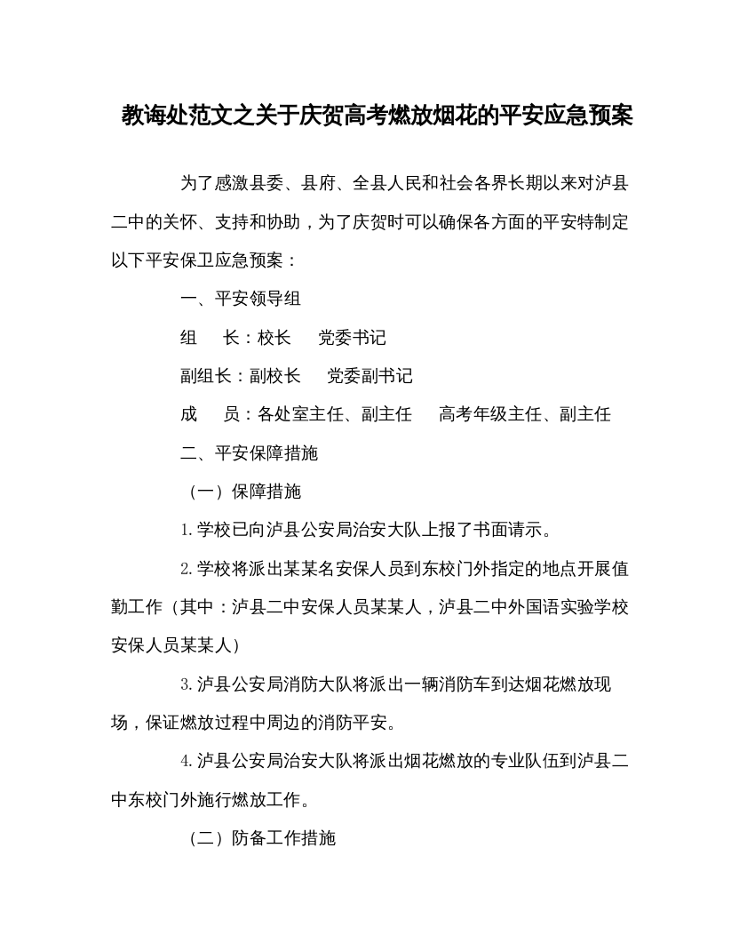 【精编】教导处范文关于庆祝高考燃放烟花的安全应急预案