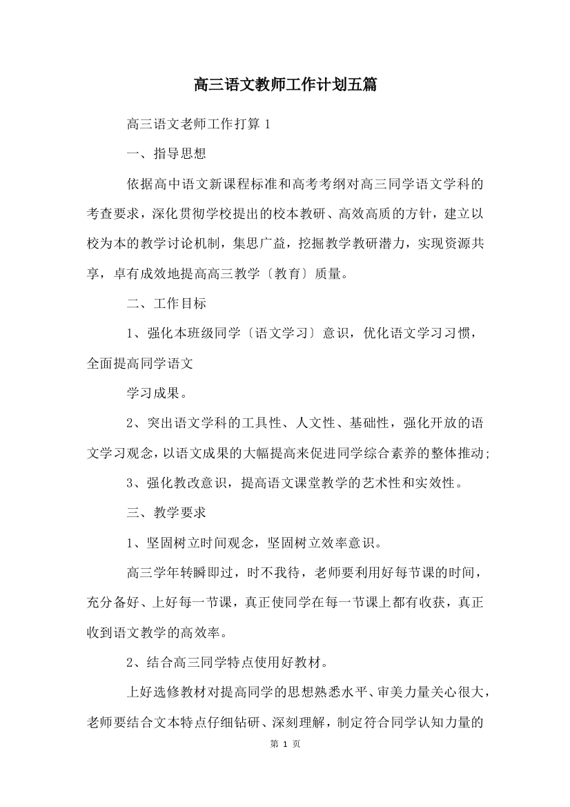 高三语文教师工作计划五篇