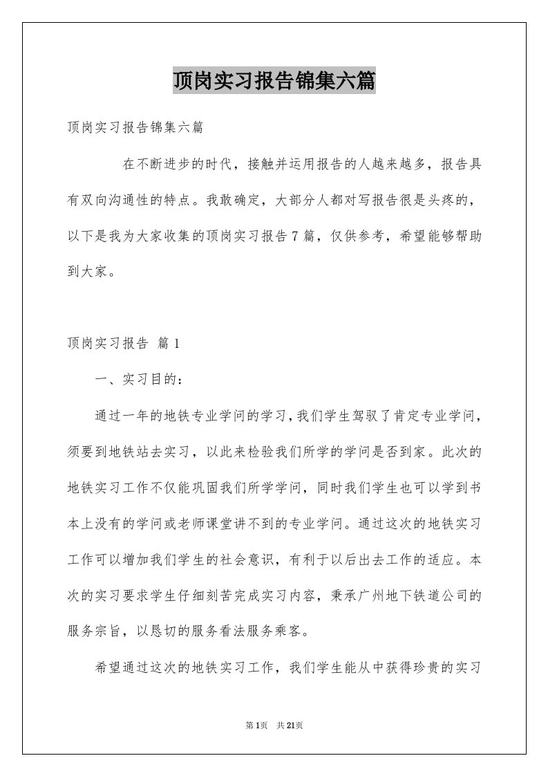 顶岗实习报告锦集六篇范本