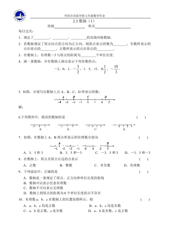 七数数轴（1）作业