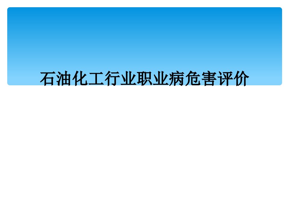 石油化工行业职业病危害评价