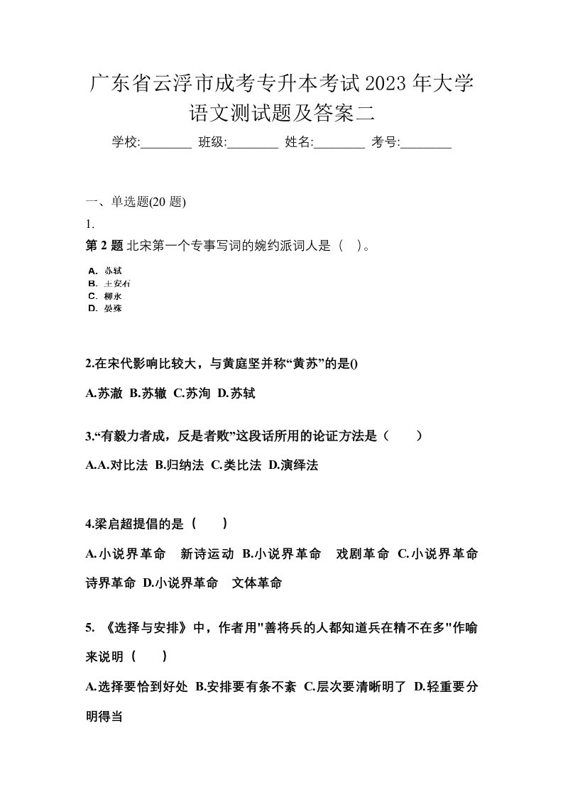 广东省云浮市成考专升本考试2023年大学语文测试题及答案二