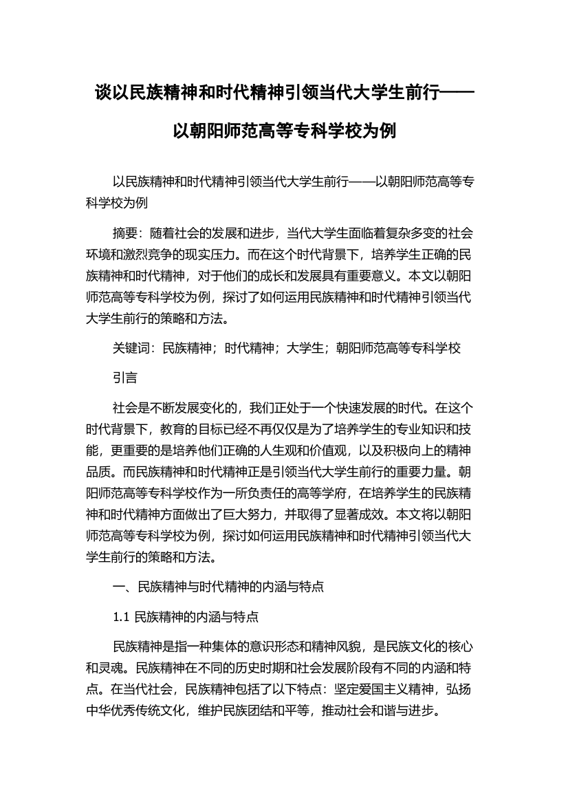 谈以民族精神和时代精神引领当代大学生前行——以朝阳师范高等专科学校为例