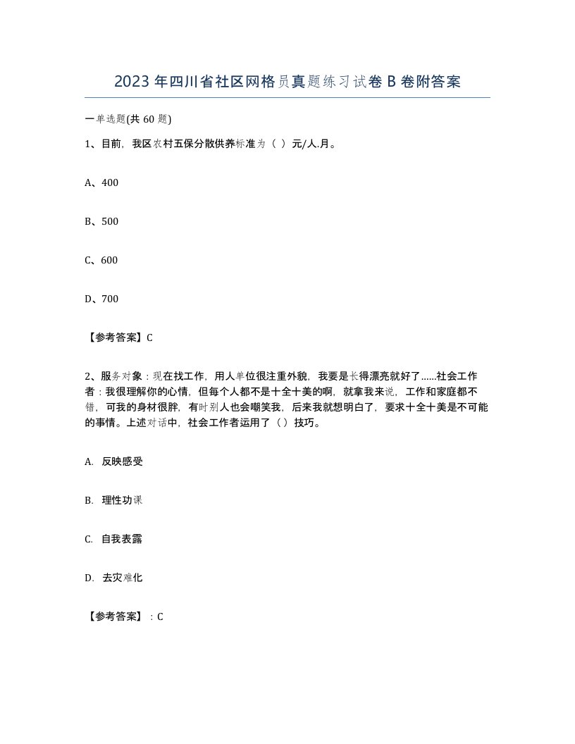 2023年四川省社区网格员真题练习试卷B卷附答案