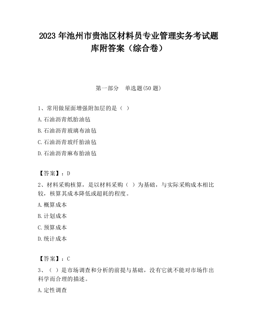 2023年池州市贵池区材料员专业管理实务考试题库附答案（综合卷）