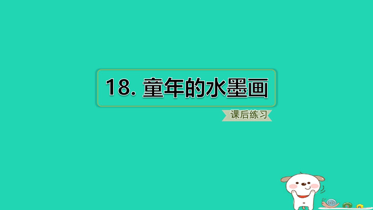 福建省2024三年级语文下册第六单元18童年的水墨画课件新人教版