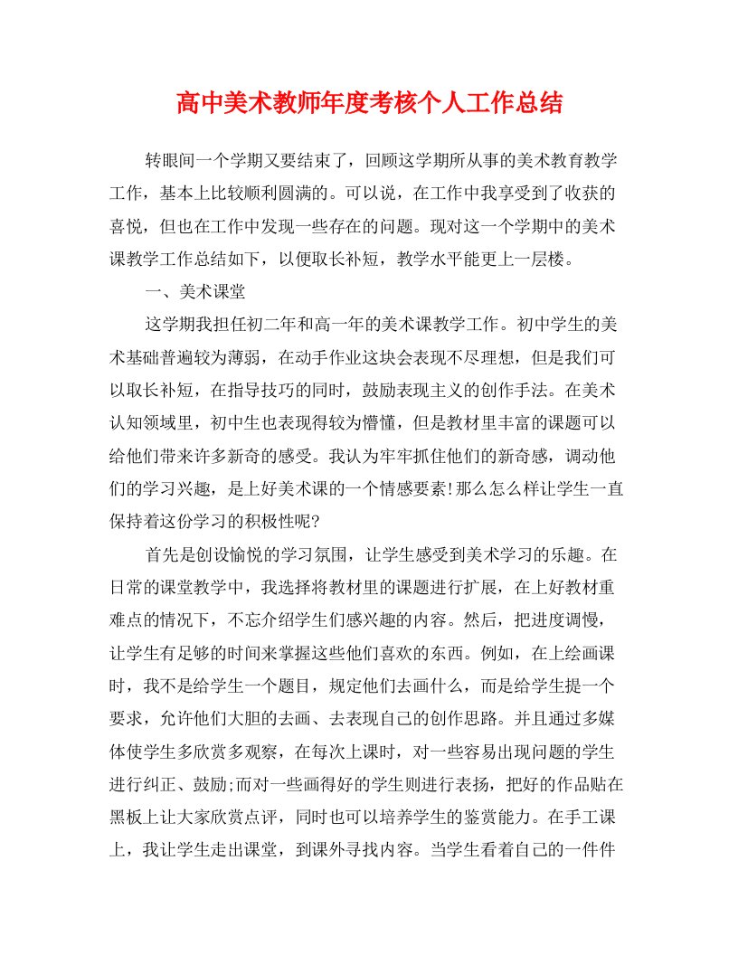 高中美术教师年度考核个人工作总结