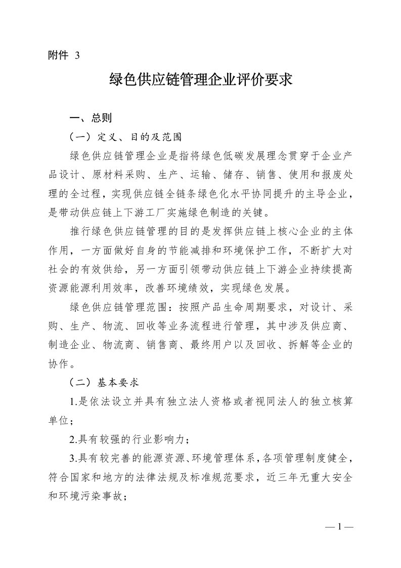 河南绿色供应链管理企业评价要求