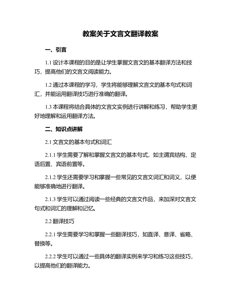 关于文言文翻译教案