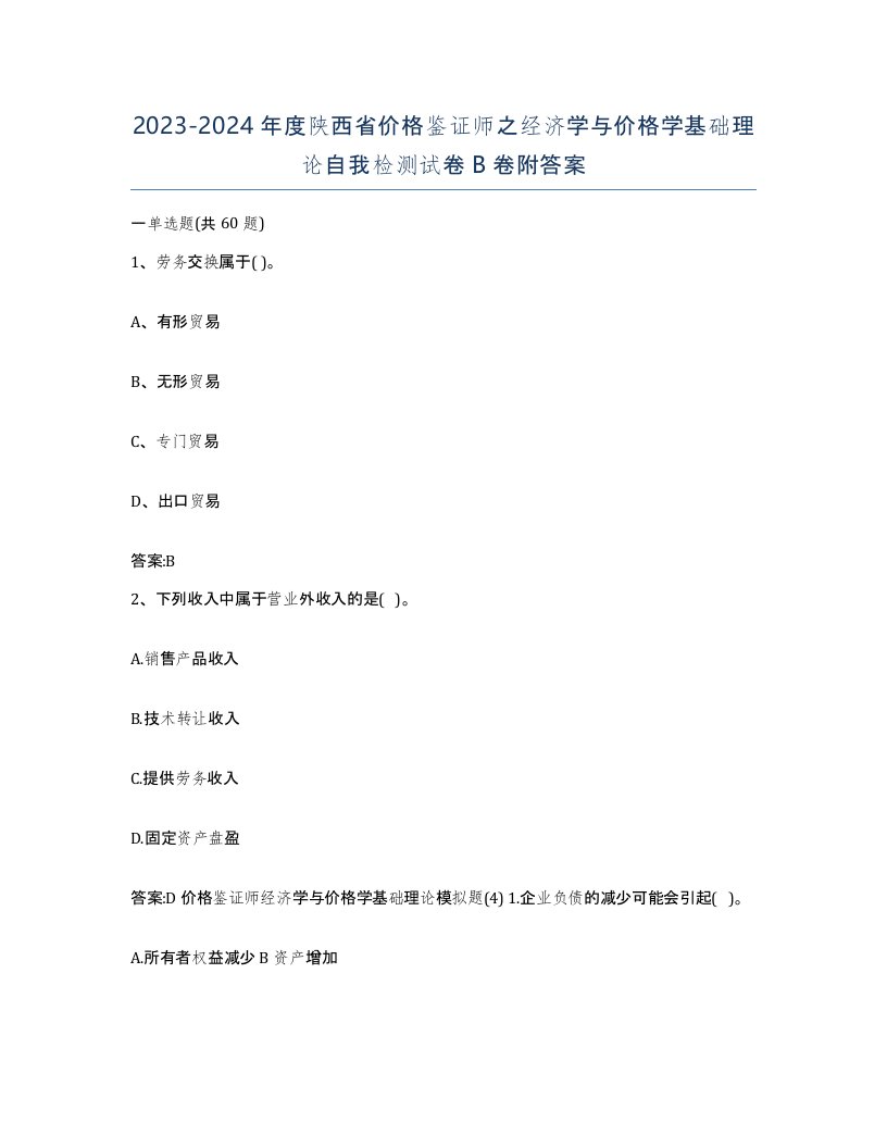 2023-2024年度陕西省价格鉴证师之经济学与价格学基础理论自我检测试卷B卷附答案