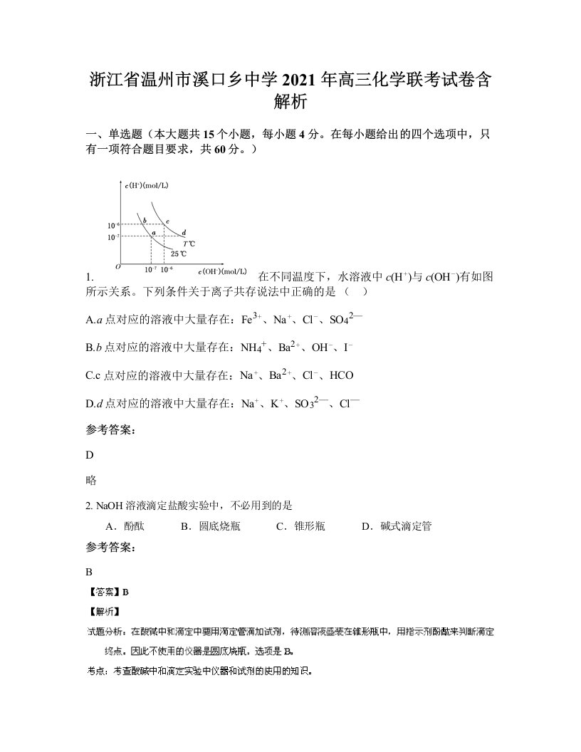 浙江省温州市溪口乡中学2021年高三化学联考试卷含解析