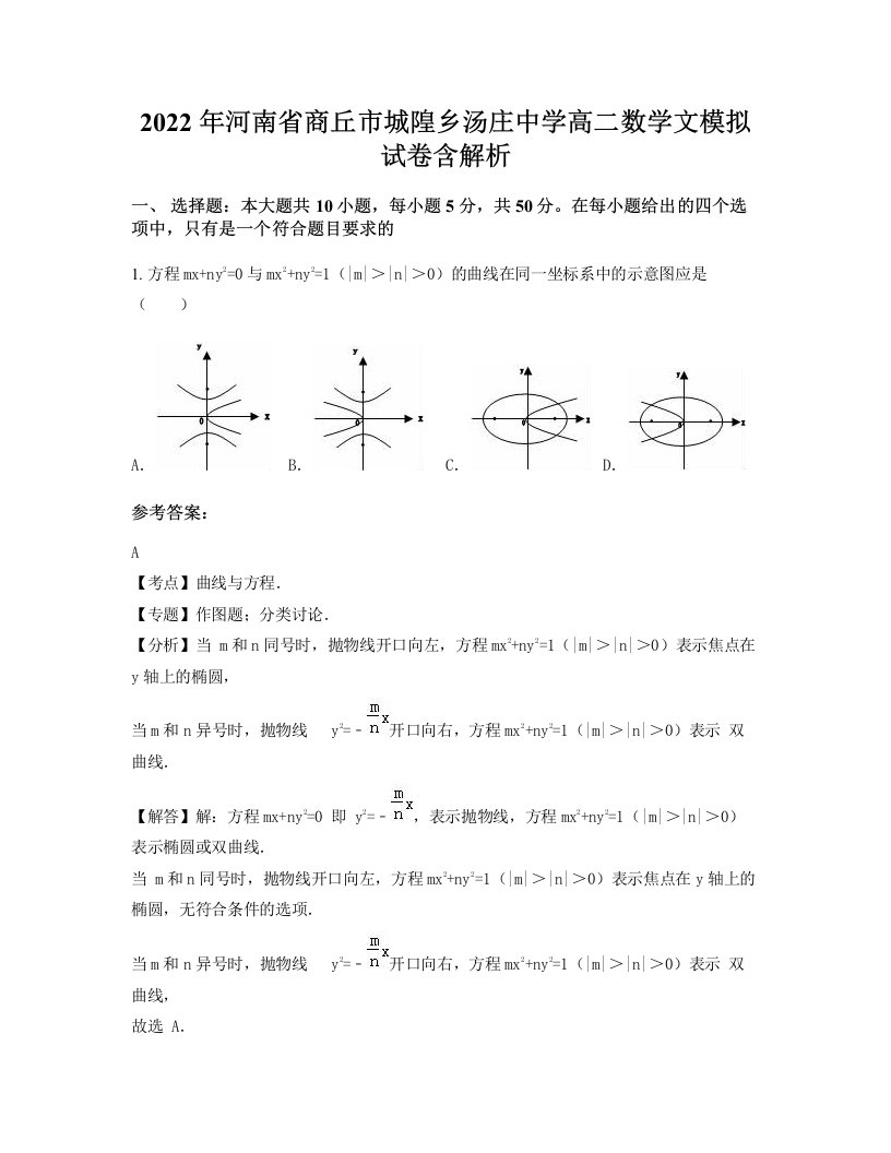 2022年河南省商丘市城隍乡汤庄中学高二数学文模拟试卷含解析