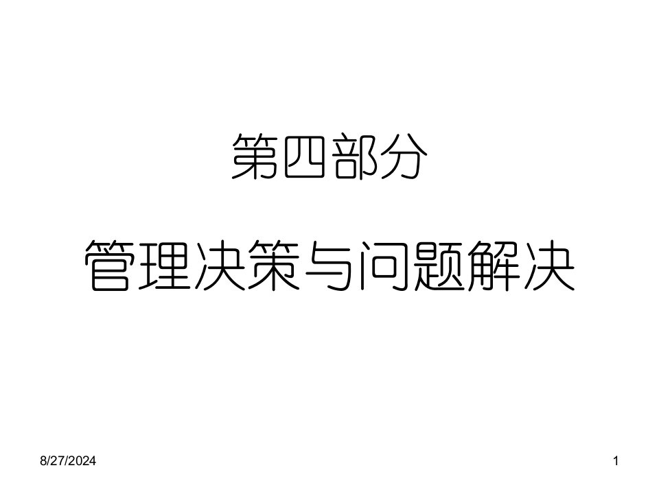 管理学4(决策)解析课件