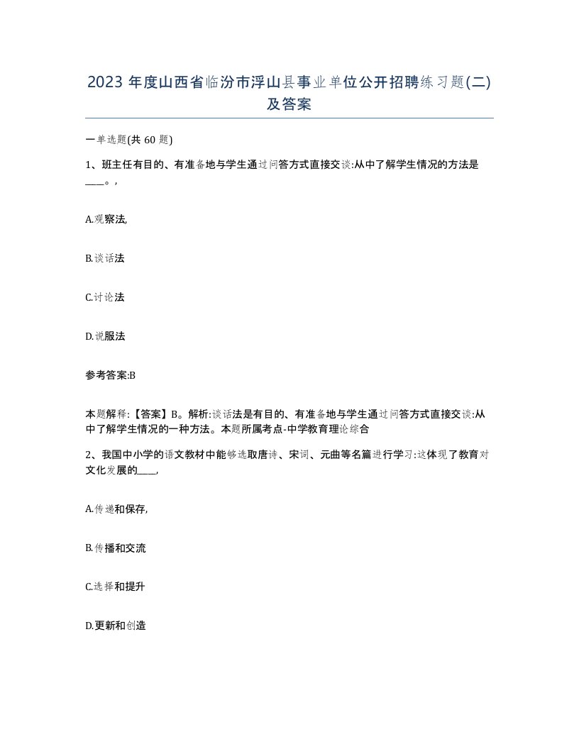 2023年度山西省临汾市浮山县事业单位公开招聘练习题二及答案