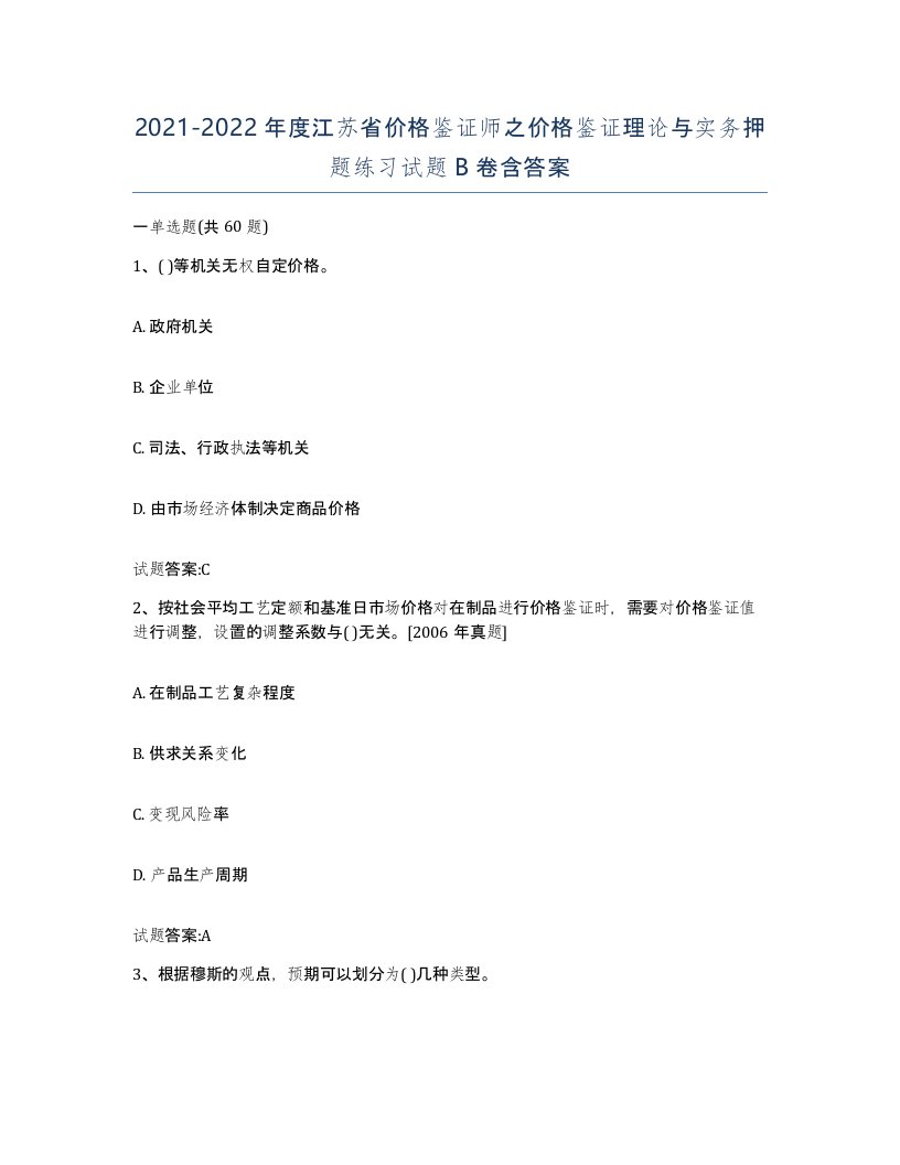 2021-2022年度江苏省价格鉴证师之价格鉴证理论与实务押题练习试题B卷含答案