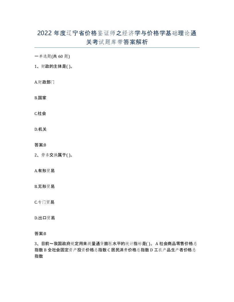 2022年度辽宁省价格鉴证师之经济学与价格学基础理论通关考试题库带答案解析