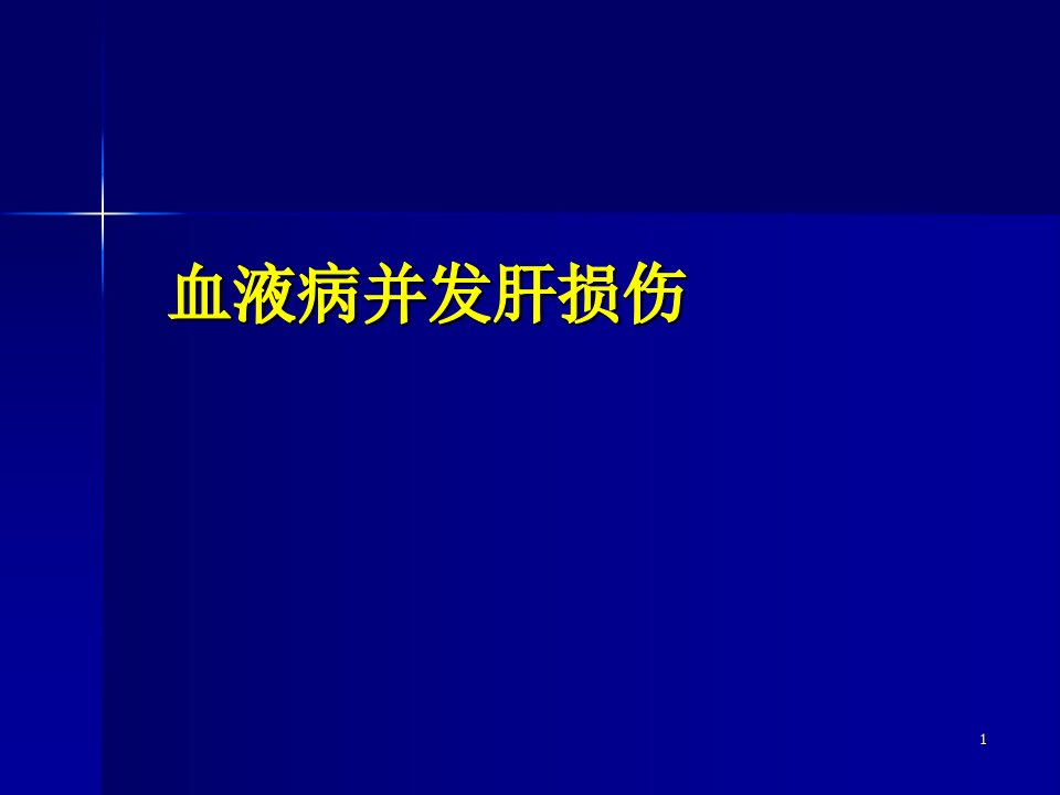 血液病并发肝损伤ppt课件