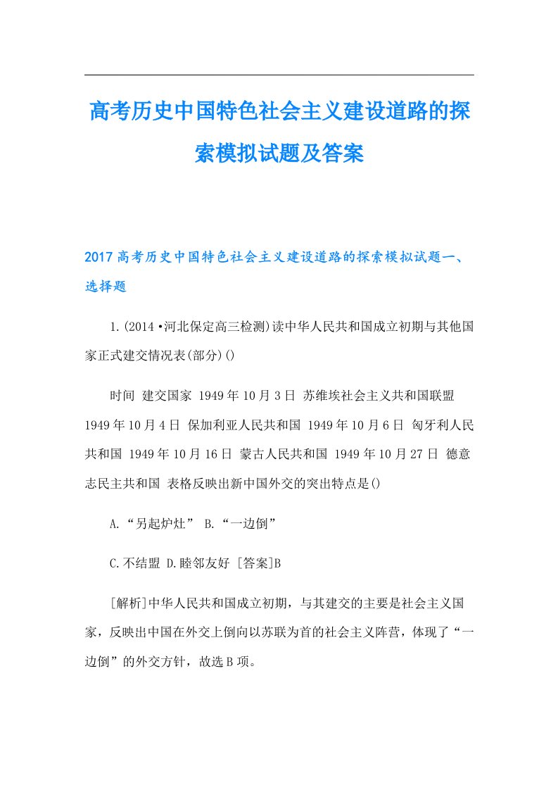 高考历史中国特色社会主义建设道路的探索模拟试题及答案