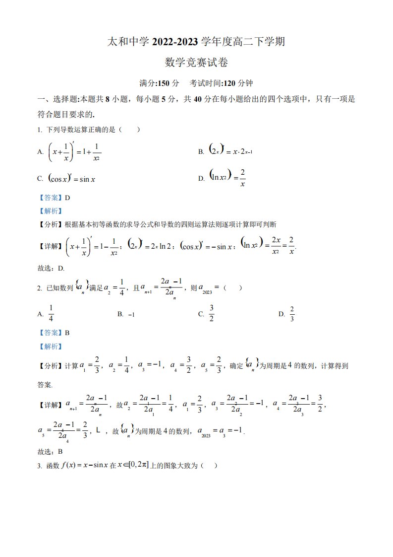 2024（突破训练）023学年高二下学期数学竞赛试题(解析版)