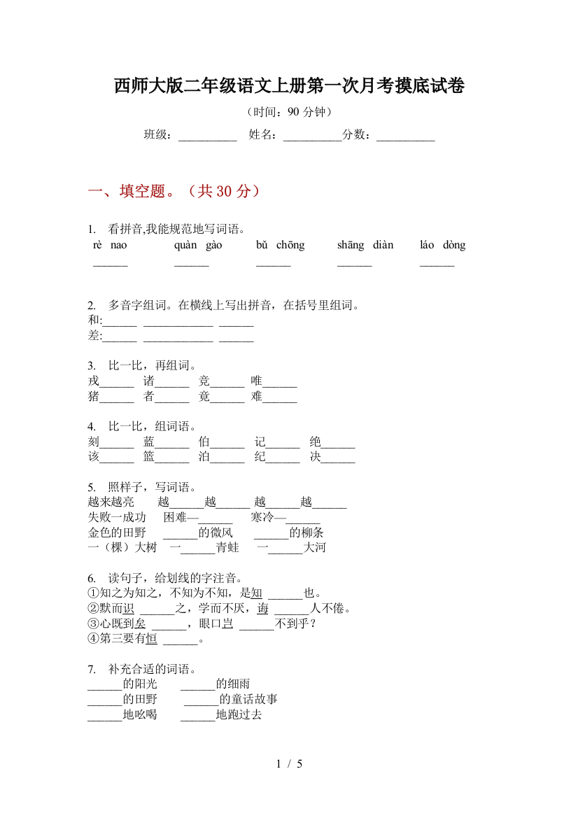 西师大版二年级语文上册第一次月考摸底试卷