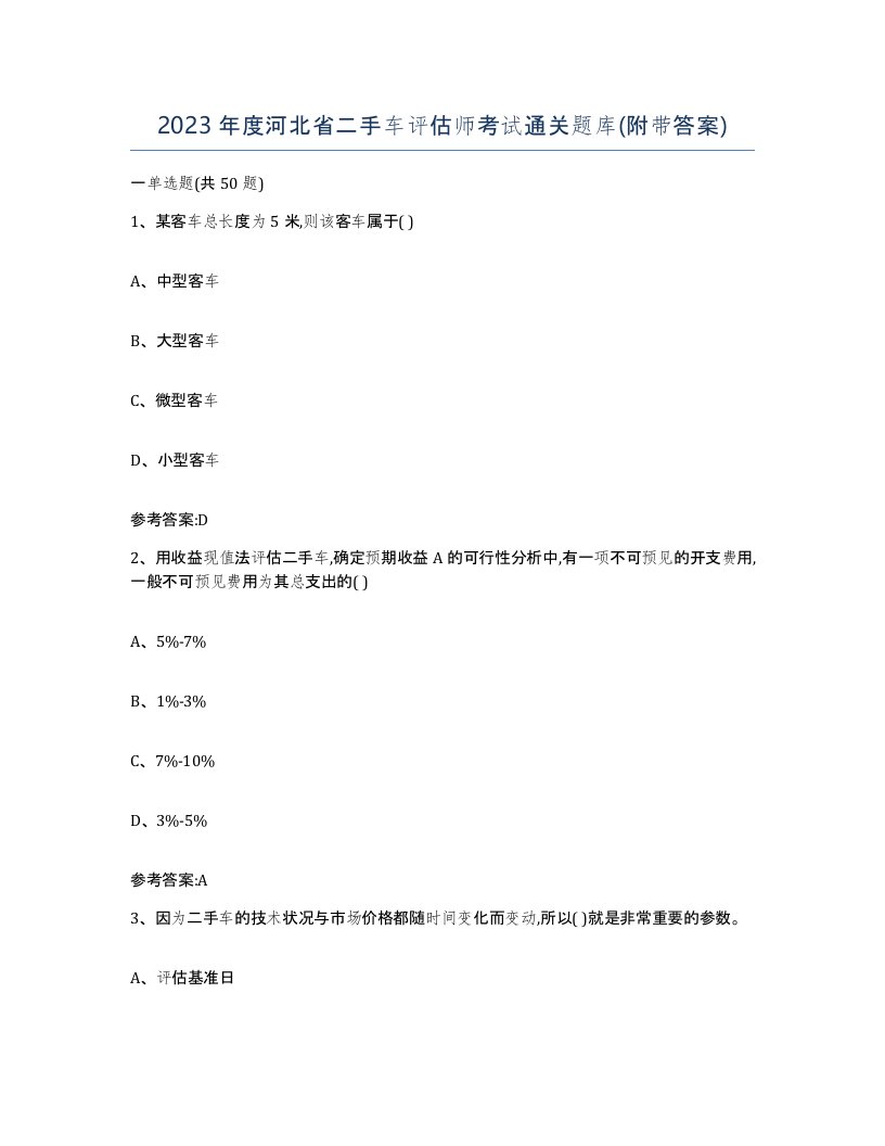 2023年度河北省二手车评估师考试通关题库附带答案